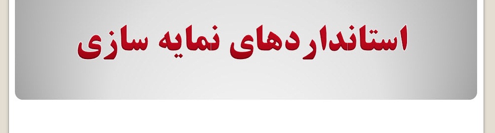 پاورپوینت استانداردهای نمایه سازی