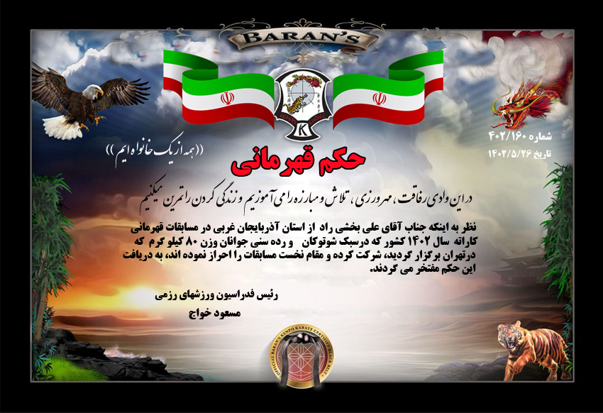 دانلود حکم قهرمانی کاراته سبک شوتوکان