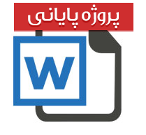 بررسی تاثیرات نحوه مدیریت بر عملكرد کارمندان (آپدیت شده)